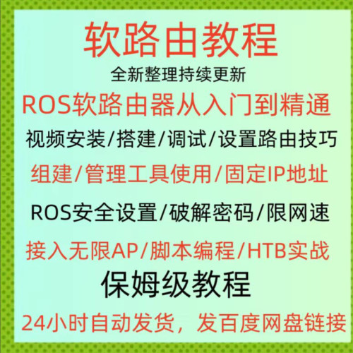 软路由教程ros软路由器教学千兆路由安装搭建调试设置课程视频