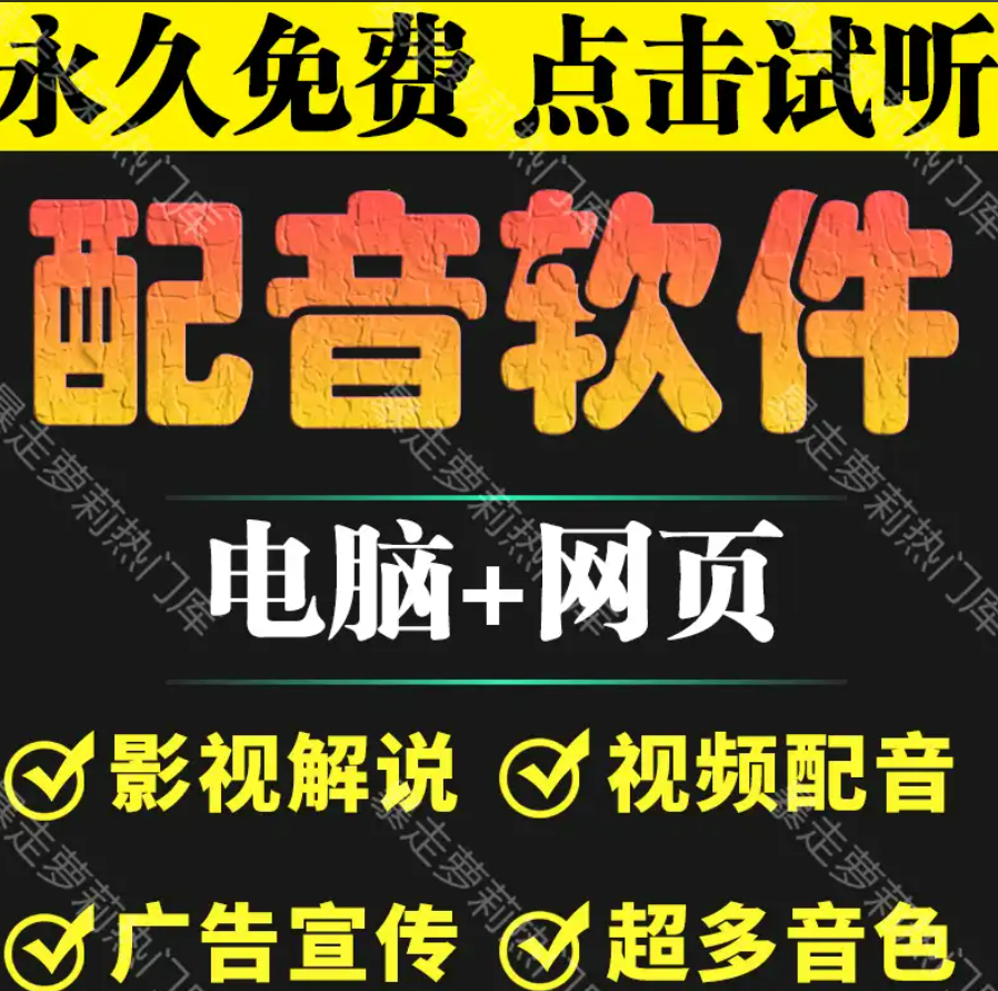 配音软件文字合成AI语音解说神器转换真人声自媒体视频新闻广电影