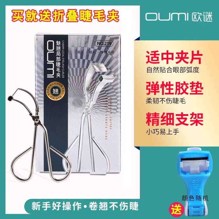 OUMI欧谜局部睫毛夹219持久卷翘图片