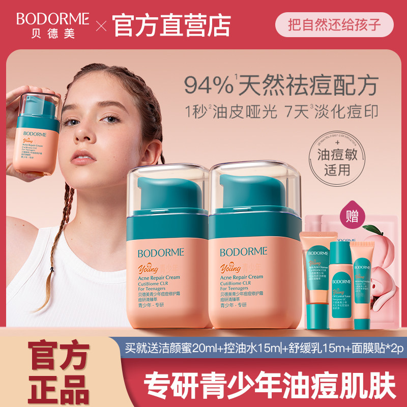 贝德美青少年儿童面霜青春期祛痘印保湿痘痘修护精华霜女孩润肤霜,婴童洗护,婴童乳液/面霜,淘宝优惠券,粉丝福利购,淘宝优惠卷