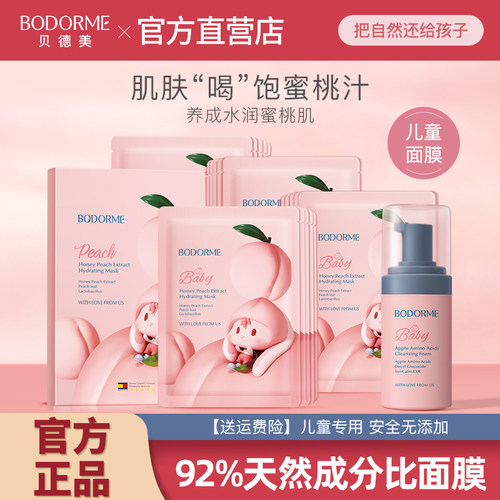 贝德美儿童面膜女孩宝宝专用面膜