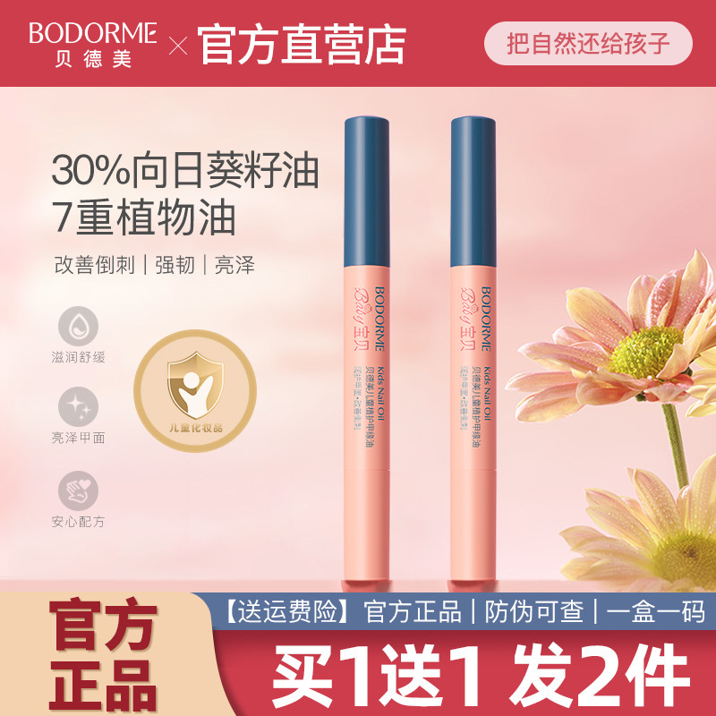 贝德美儿童指缘油润护甲缘油改善倒刺养护甲油营养液亮甲油透明,婴童洗护,儿童指甲油,淘宝优惠券,粉丝福利购,淘宝优惠卷
