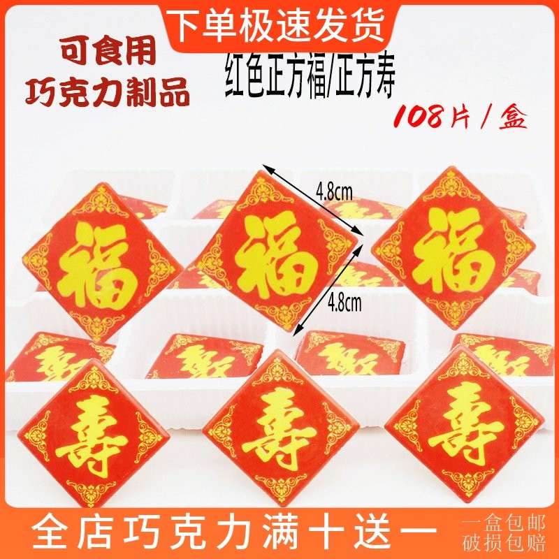 红色正方寿字福字蛋糕装饰巧克力插片可食用摆件祝寿礼物烘焙配件,零食/坚果/特产,巧克力制品,淘宝优惠券,粉丝福利购,淘宝优惠卷