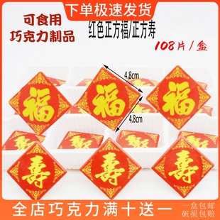 红色正方寿字福字蛋糕装饰巧克力插片可食用摆件祝寿礼物烘焙配件