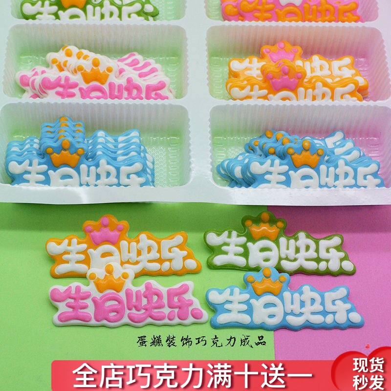 彩色生日快乐 蛋糕装饰巧克力成品可食用插牌 网红烘焙原料配件