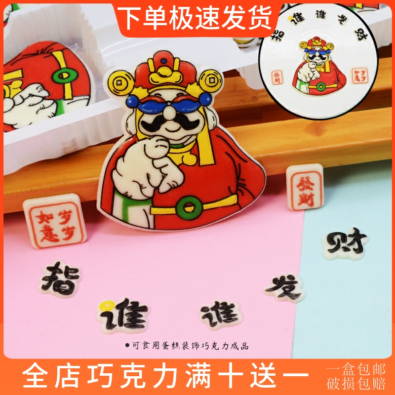 指谁谁发财蛋糕装饰巧克力成品