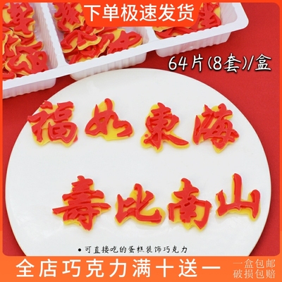福如东海寿比南山蛋糕装饰巧克力成品可食用插牌过寿礼品烘焙摆件