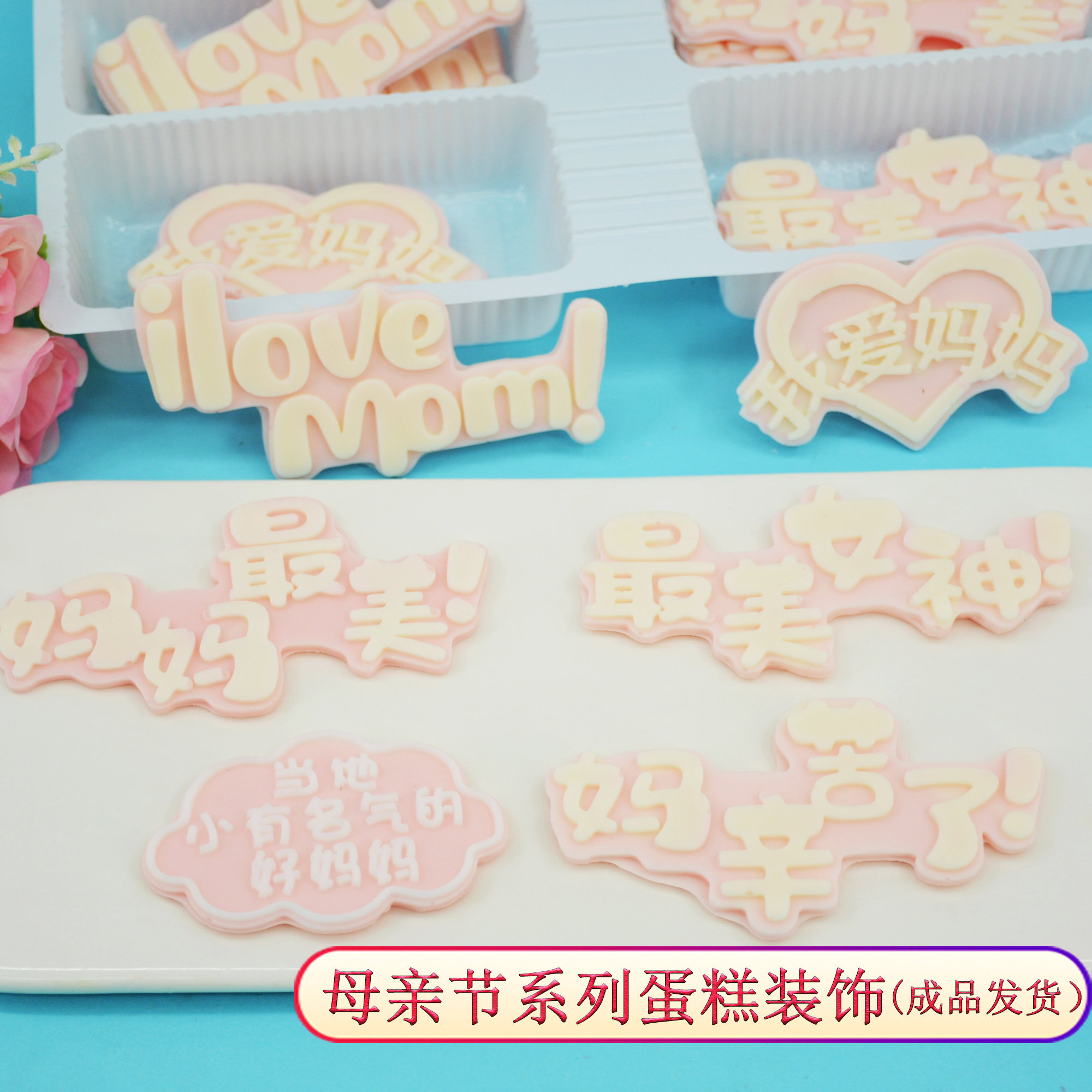 妈妈组合仿真郁金香蛋糕装饰可食用巧克力母亲节快乐网红配件摆件