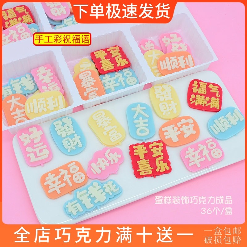 新品祝福语 蛋糕装饰巧克力插片代可可脂冰淇淋饰品烘焙配件包邮,零食/坚果/特产,巧克力制品,淘宝优惠券,粉丝福利购,淘宝优惠卷