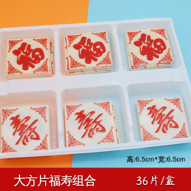 方片寿字 蛋糕装饰巧克力插片 生日过寿摆件烘焙原料配件包邮
