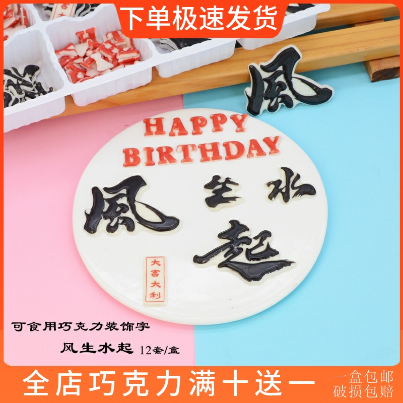 风生水起 蛋糕装饰巧克力成品可食用插牌顺风顺水顺财神烘焙摆件