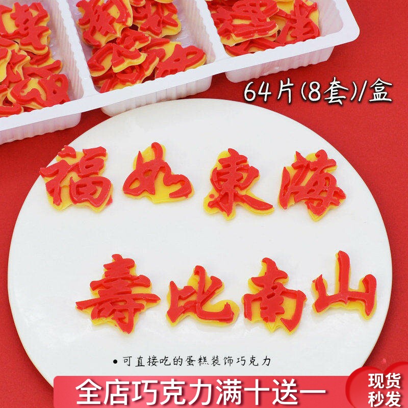 福如东海寿比南山蛋糕装饰巧克力成品可食用插牌过寿礼品烘焙摆件