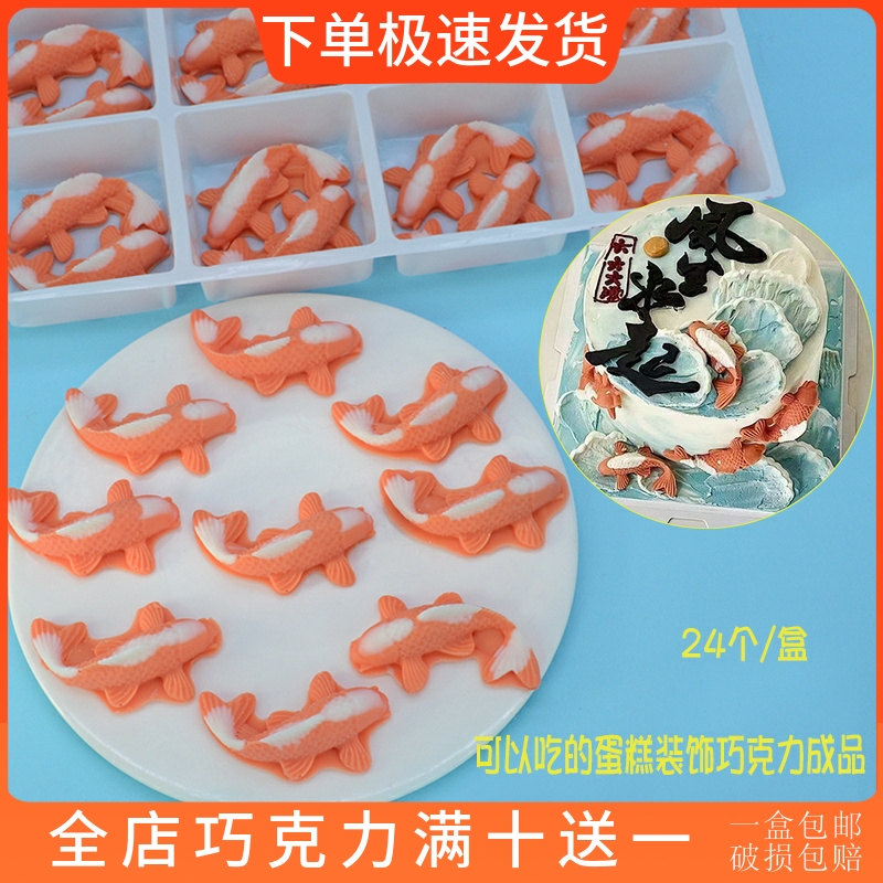 渐变手工小鲤鱼 蛋糕装饰巧克力成品插牌摆件可食用烘焙配件包邮