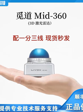 livox觅道Mid-360激光雷达无人机激光雷达手持3D雷达测绘避障导航