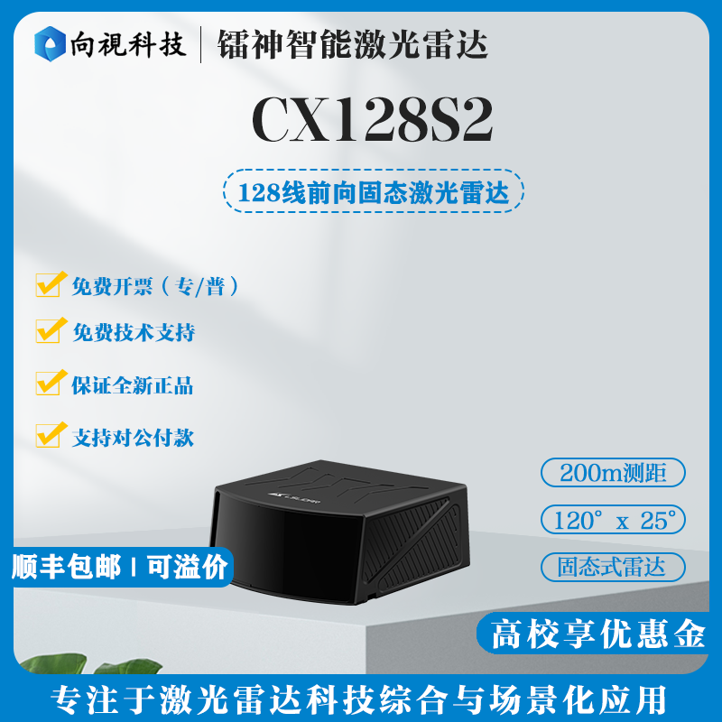 LS镭神128线前向固态激光雷达