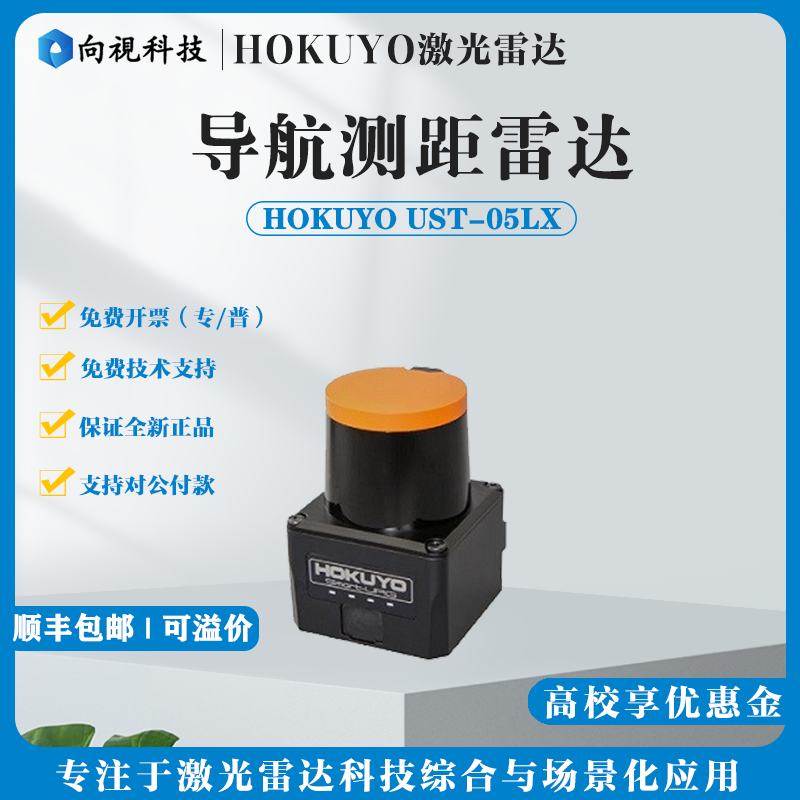 Hokuyo北阳单线激光雷达UST-05LX机器人导航测距扫描仪大屏互动
