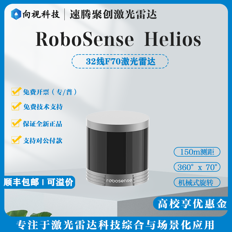RoboSense3D激光雷达360*70° 速腾聚创全新Helios32线5515雷达
