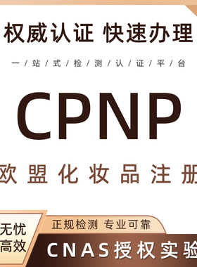欧盟PIF资质CPSR化妆品CPNP英国SCPN美国VCRP注册CN认证通报证明