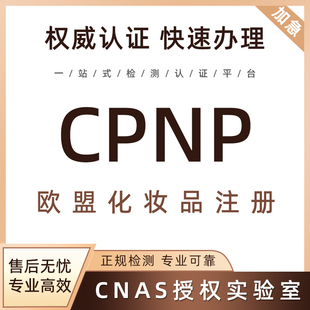 欧盟PIF资质CPSR化妆品CPNP英国SCPN美国VCRP注册CN认证通报证明