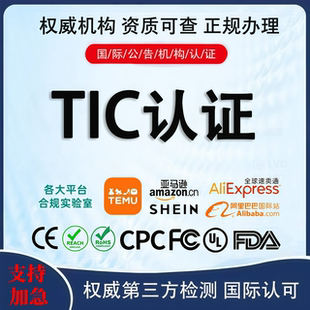 亚马逊TIC认证审核美国CPC玩具TEMU审核机构CPSC合规检测报告证书