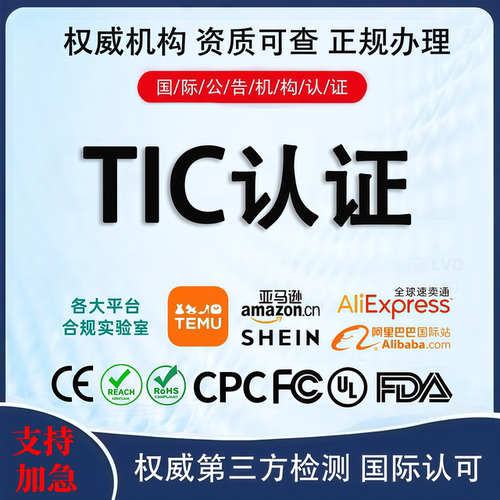 亚马逊TIC认证审核美国CPC玩具