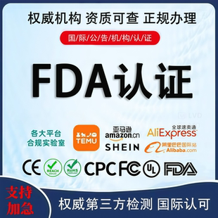 美国FDA认证办理食品注册化妆品检测CSA资质亚马逊邓白氏编码TEMU