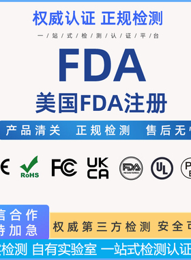 美国FDA食品接触级材料注册认证CPNP化妆品欧盟检测英国SCPN办理