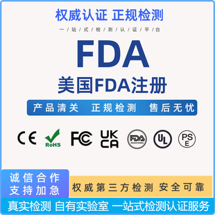 美国FDA食品接触级材料注册认证CPNP化妆品欧盟检测英国SCPN办理