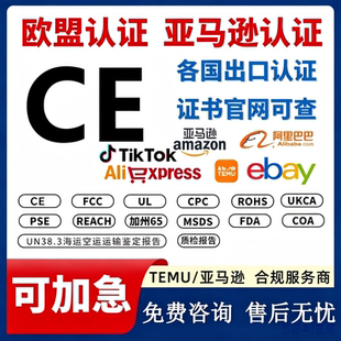欧盟CE认证办理FCC检测报告FCC_CPC_MSDS_PSE_ROHS_UKCA亚马逊UL