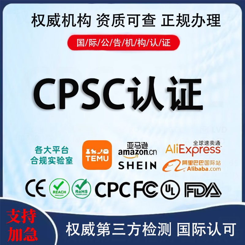 亚马逊CPC认证办理CPSC玩具报告图片