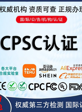 亚马逊CPC认证办理CPSC玩具报告