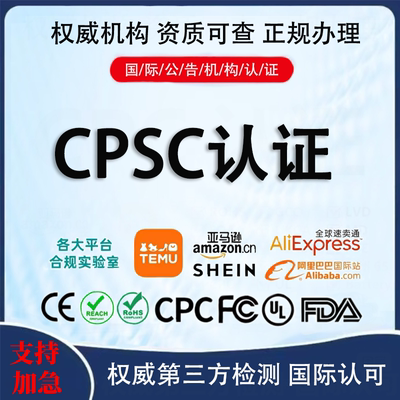 亚马逊CPC认证办理CPSC玩具报告