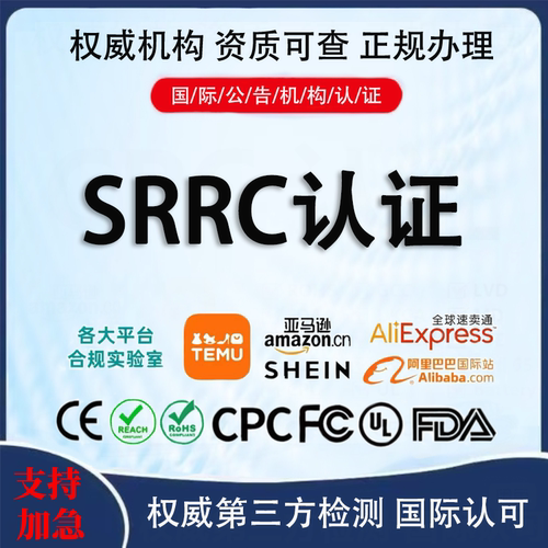 中国无线SRRC核准认证办理注册