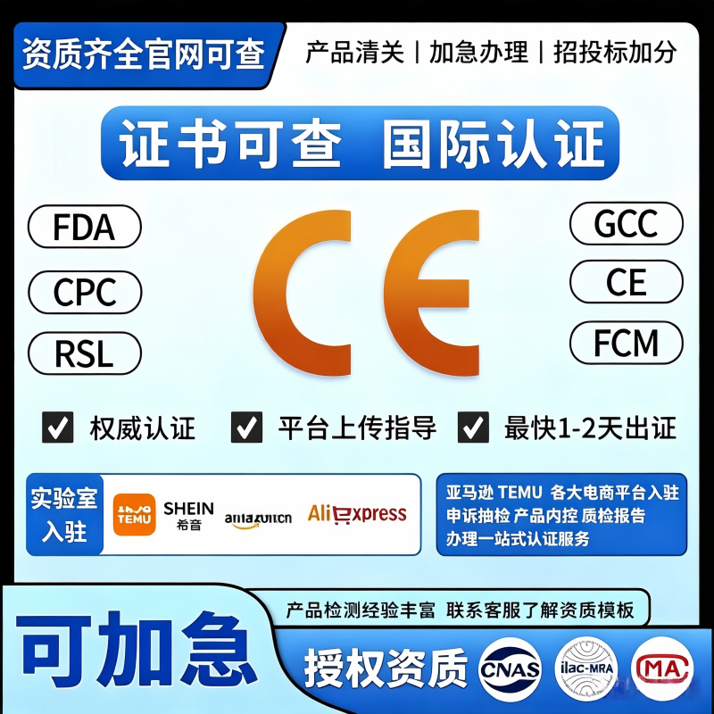 欧盟CE认证美国FCC FDA CPC检测报告GCC UL ROHS MSDS EMC亚马逊