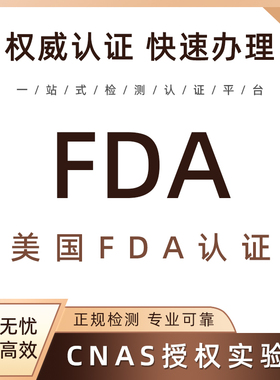 美国FDA食品接触级材料注册认证CPNP化妆品欧盟检测英国SCPN办理