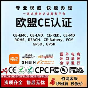 欧盟CE认证办理FCC CPC FDA 亚马逊PSE REACH ROHS检测 UKCA EMC