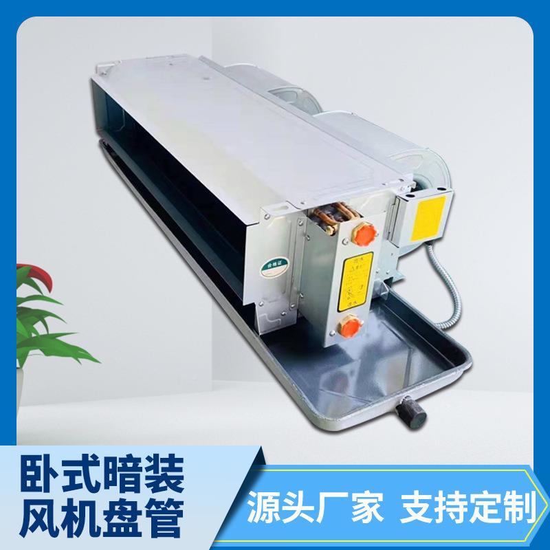 空调内空机调 空气能水调 风机盘管央空中末端卧式暗装风机盘管