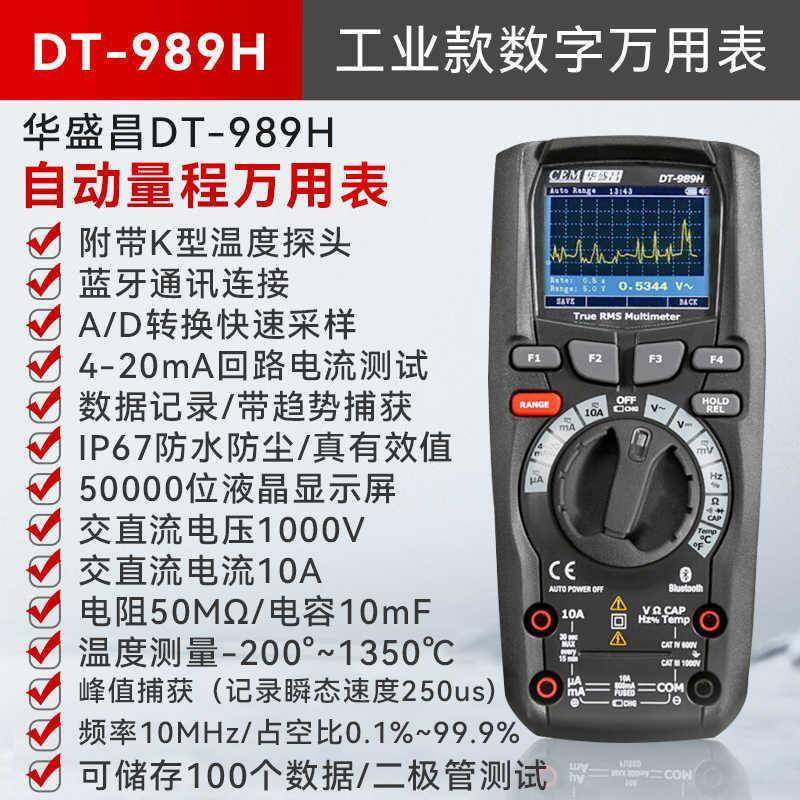盛昌华CEM高端数字万用表DT989H高精多度电流表功-能万能表带蓝牙