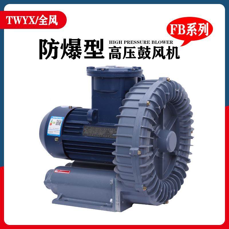 全新包邮风F3B全-防爆高压风旋机2.2KW气力输送涡式鼓风机三相电