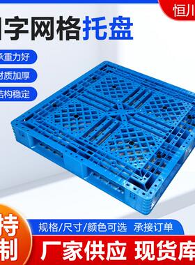 田字网托盘塑料ZOP卡板叉板车托塑胶垫仓板防盘格潮垫仓库地垫