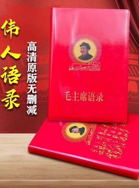 毛泽东语录66年正版小红本红宝书全集毛主席教员诗词红色语录经典