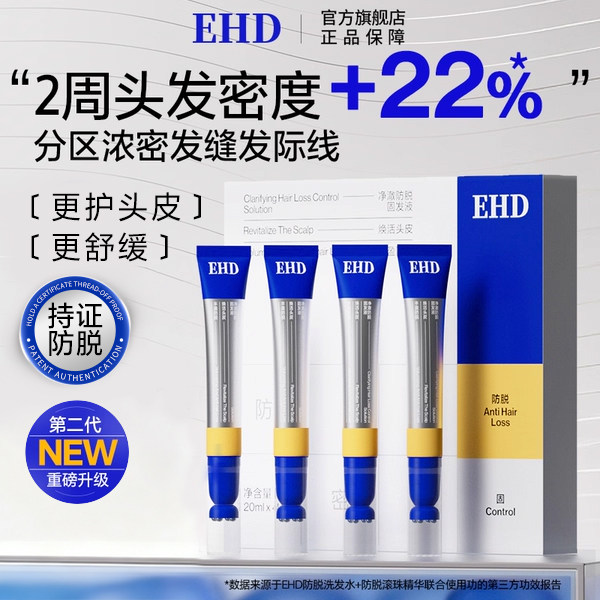 EHD净澈防脱固发精华液滚珠套盒控油舒缓保湿去屑护发男女正品