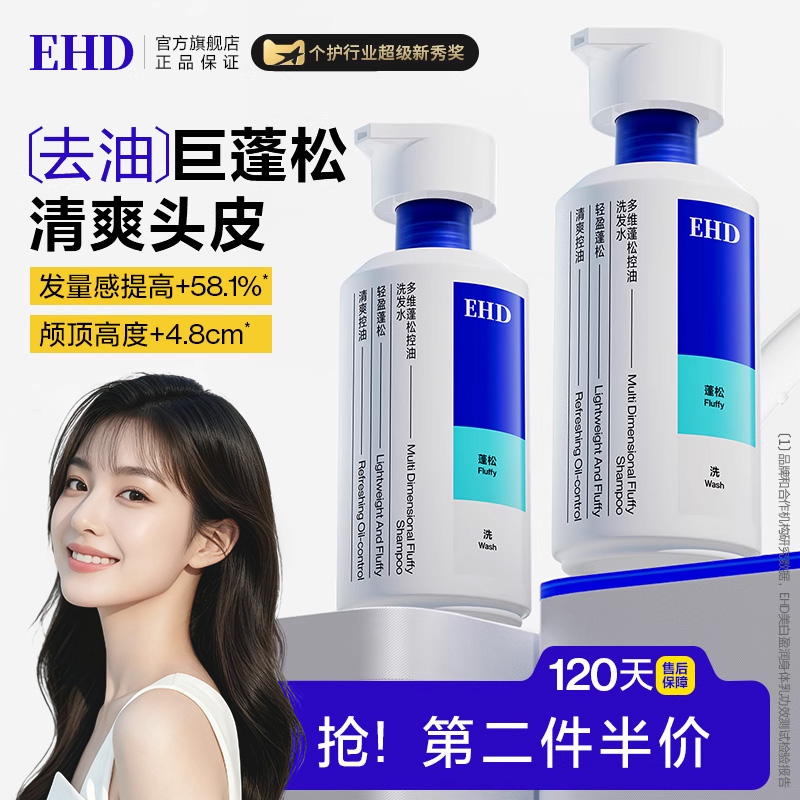 EHD蓬松洗发水【沈梦辰同款】