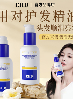 EHD护发精油防断防静电防毛躁柔顺干枯烫染受损亮泽留香官方正品