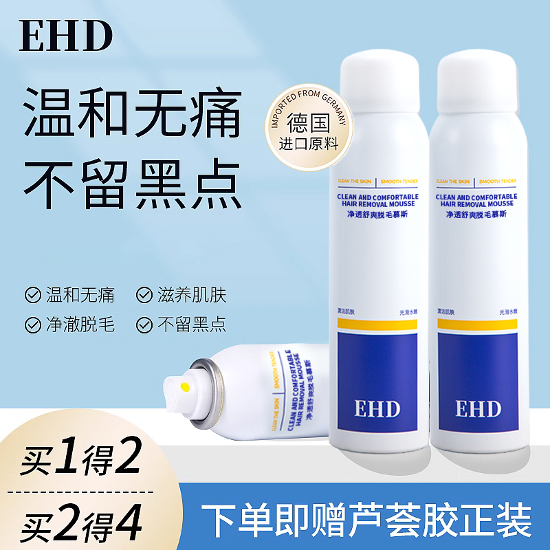 EHD脱毛慕斯喷雾去手毛腿毛腋下温和泡沫胳膊男女士