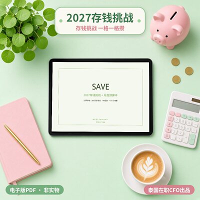 清迈小时光|2027存钱挑战 月度预算本 notability 享做