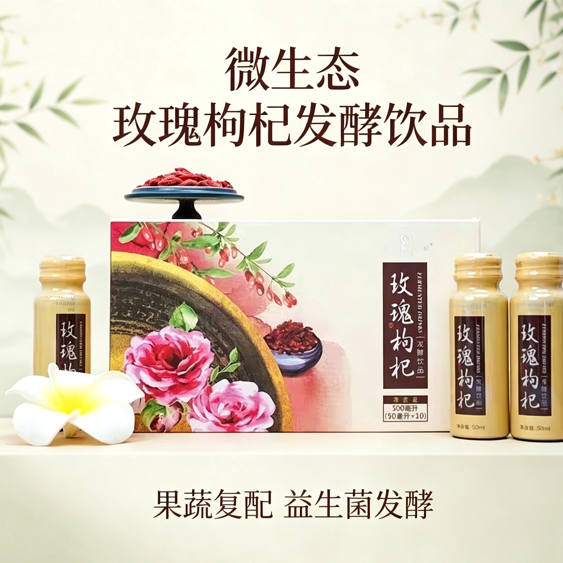 福客满玫瑰枸杞益生菌发酵饮品