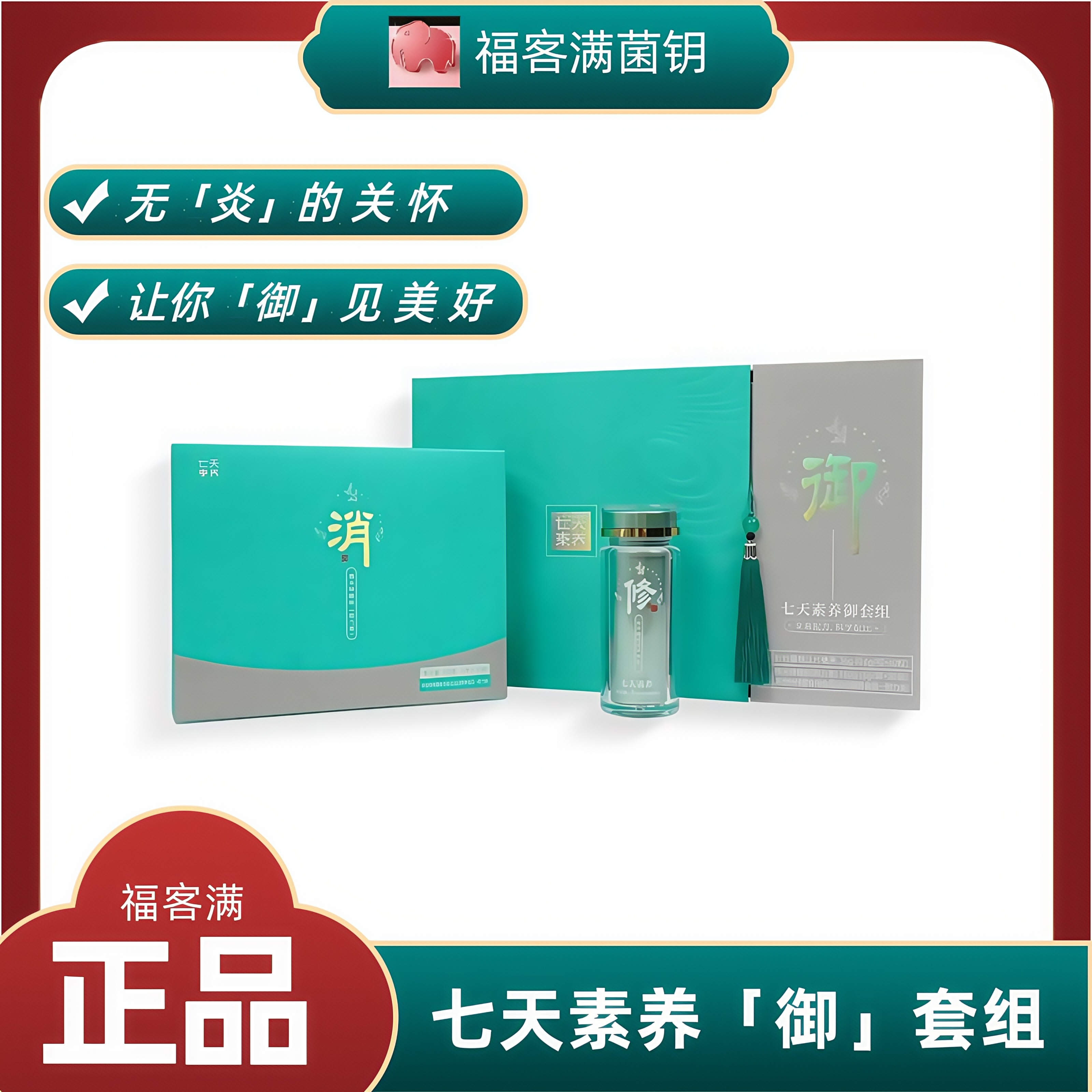 福客满微生态七天素养「御」套组高端膳食官方正品调理养生小分子