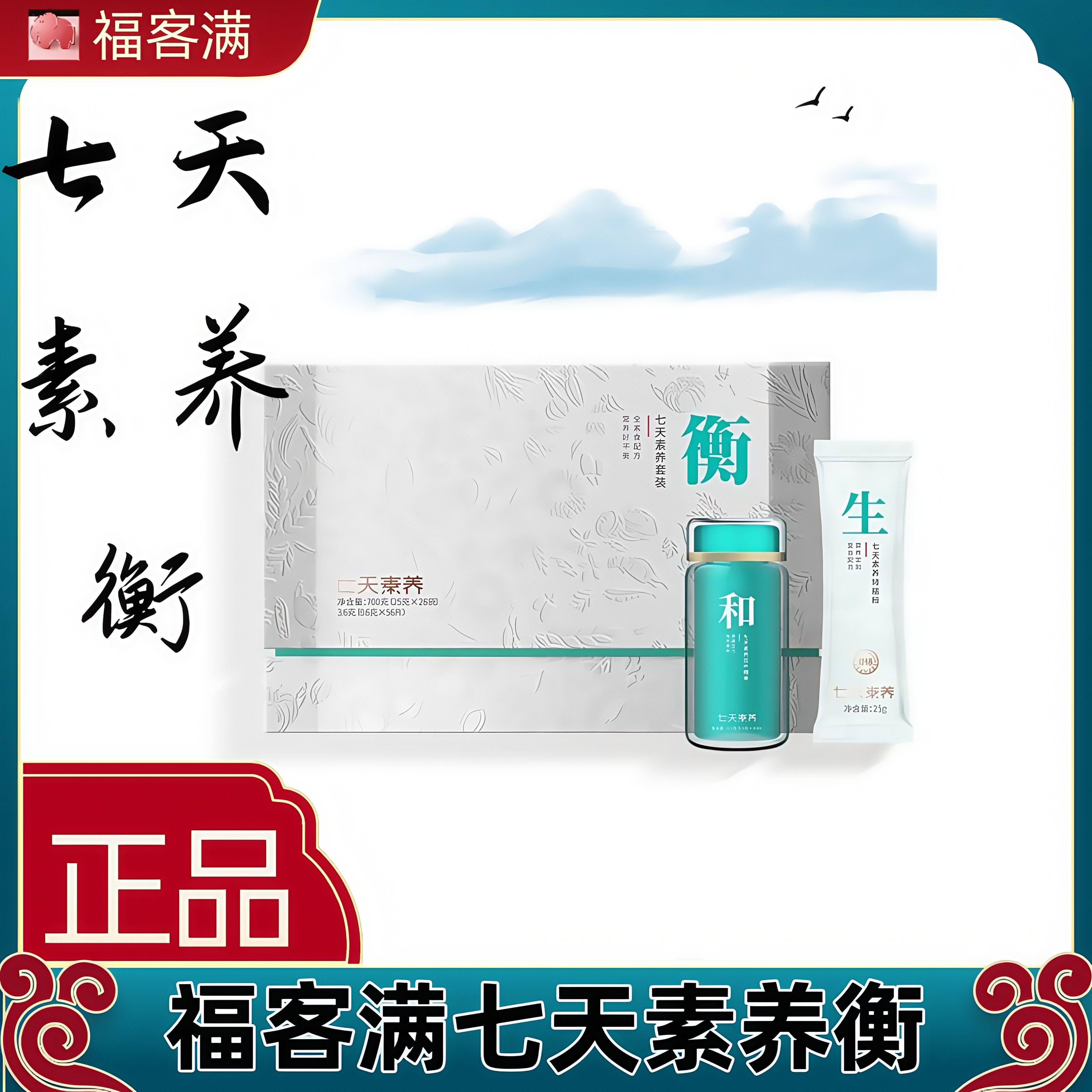 七天素养「衡」套装均衡素养调养结合轻盈身心正品包邮福客满