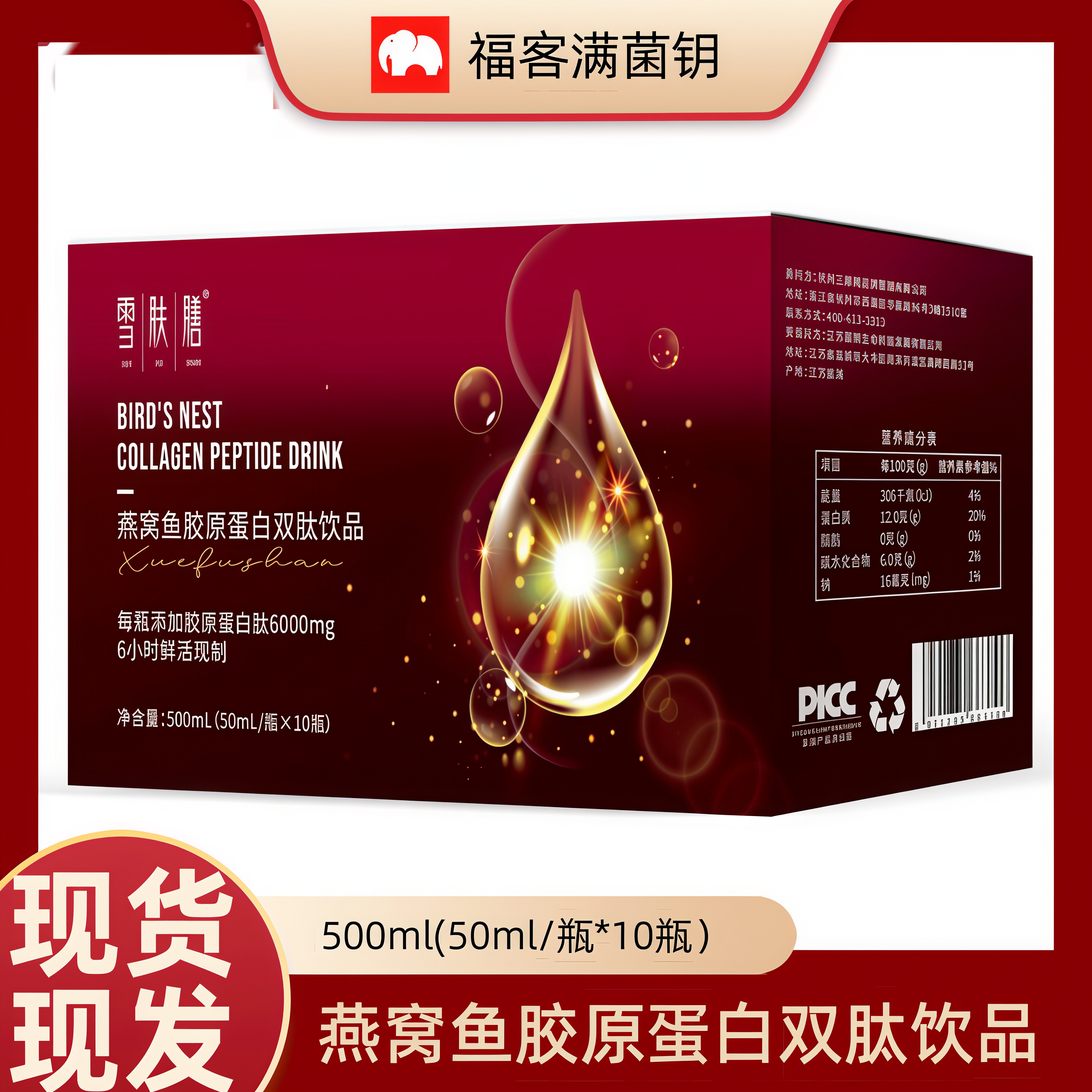 福客满微生态雪肤膳燕窝鱼胶原蛋白双肽饮品升级款正品现货现发